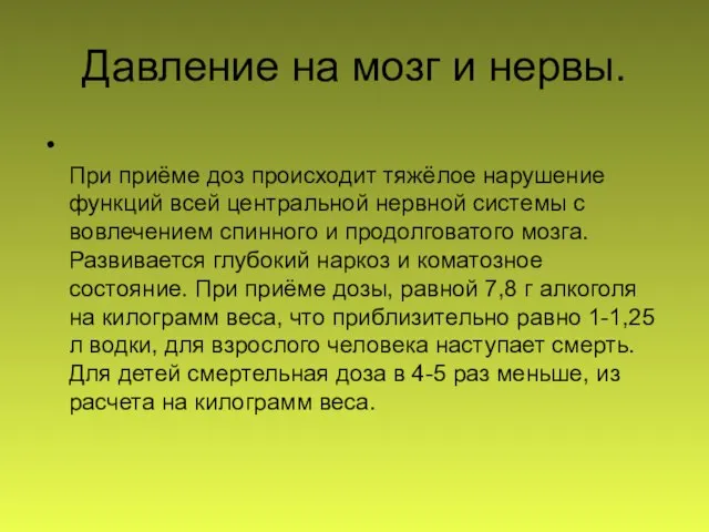 Давление на мозг и нервы. При приёме доз происходит тяжёлое нарушение функций