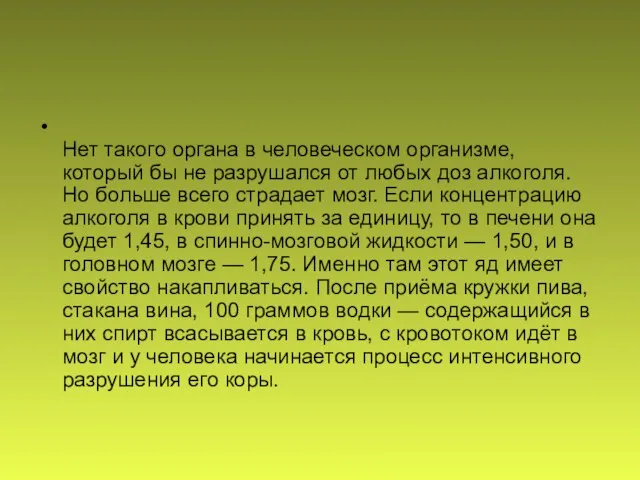 Нет такого органа в человеческом организме, который бы не разрушался от любых