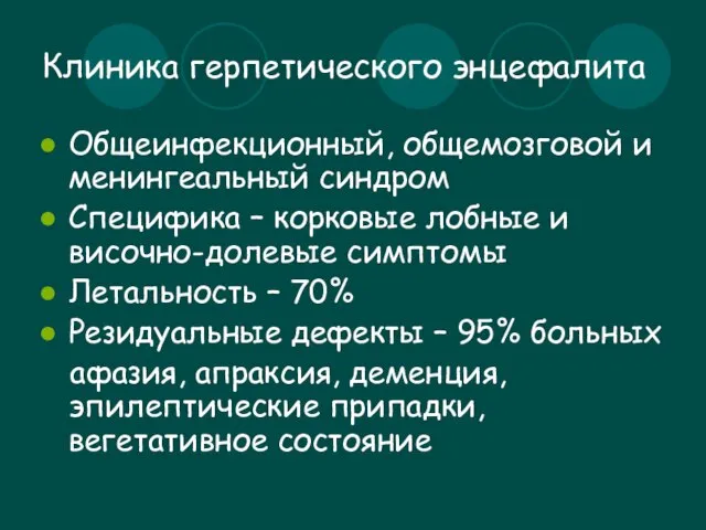 Клиника герпетического энцефалита Общеинфекционный, общемозговой и менингеальный синдром Специфика – корковые лобные