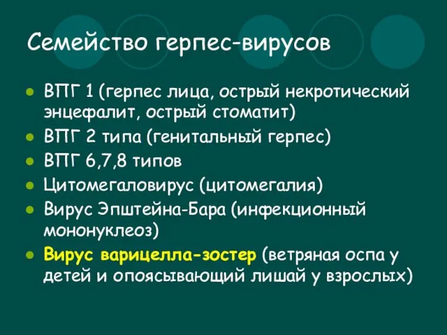 Семейство герпес-вирусов ВПГ 1 (герпес лица, острый некротический энцефалит, острый стоматит) ВПГ