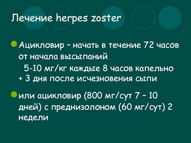 Лечение herpes zoster Ацикловир – начать в течение 72 часов от начала