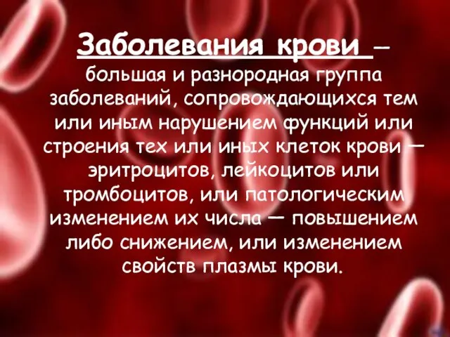 Заболевания крови — большая и разнородная группа заболеваний, сопровождающихся тем или иным