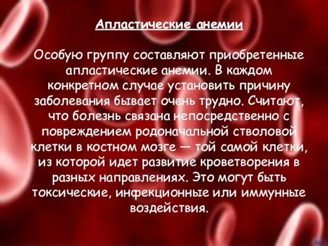 Апластические анемии Особую группу составляют приобретенные апластические анемии. В каждом конкретном случае