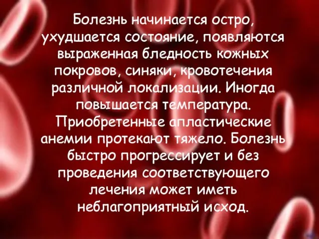 Болезнь начинается остро, ухудшается состояние, появляются выраженная бледность кожных покровов, синяки, кровотечения