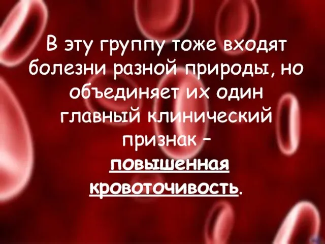 В эту группу тоже входят болезни разной природы, но объединяет их один