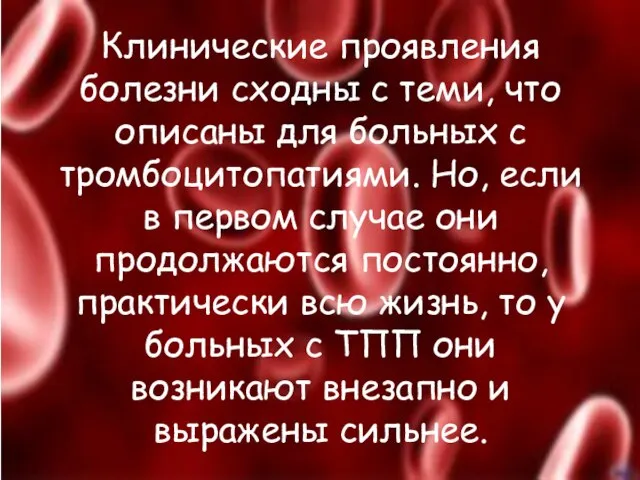 Клинические проявления болезни сходны с теми, что описаны для больных с тромбоцитопатиями.