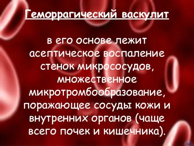 Геморрагический васкулит в его основе лежит асептическое воспаление стенок микрососудов, множественное микротромбообразование,