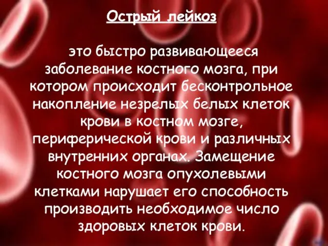 Острый лейкоз это быстро развивающееся заболевание костного мозга, при котором происходит бесконтрольное