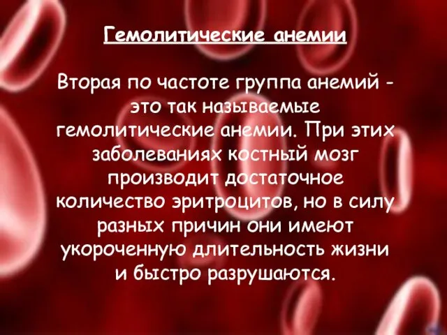 Гемолитические анемии Вторая по частоте группа анемий - это так называемые гемолитические