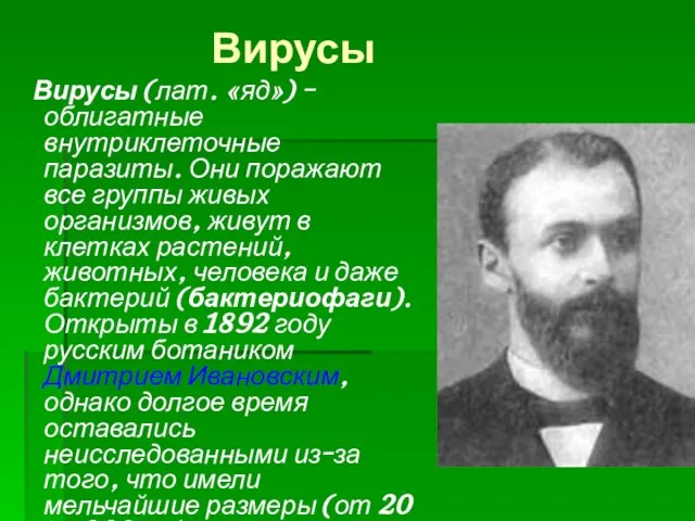 Вирусы Вирусы (лат. «яд») – облигатные внутриклеточные паразиты. Они поражают все группы