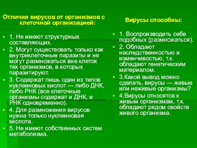 Отличия вирусов от организмов с клеточной организацией: 1. Не имеют структурных составляющих.