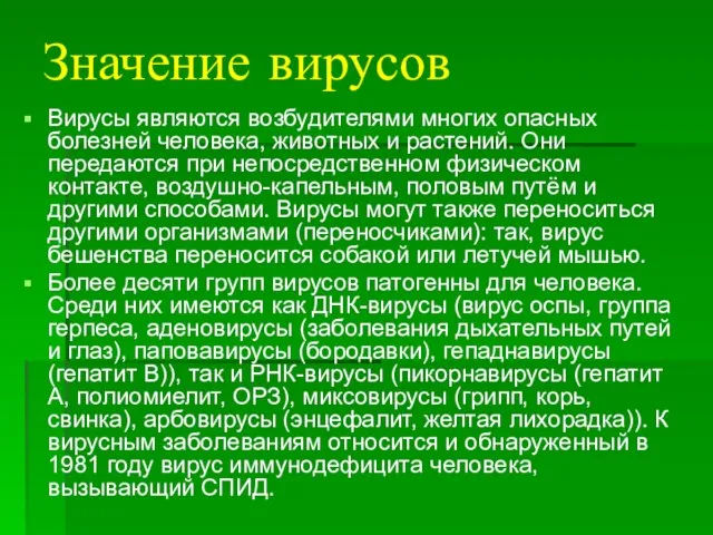 Значение вирусов Вирусы являются возбудителями многих опасных болезней человека, животных и растений.