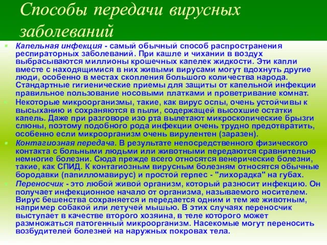 Способы передачи вирусных заболеваний Капельная инфекция - самый обычный способ распространения респираторных