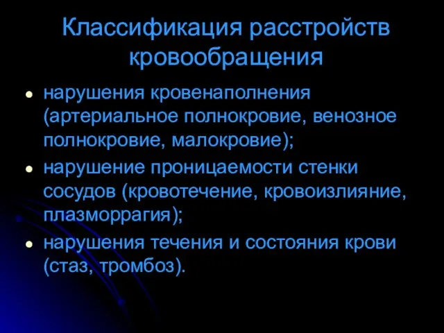 Классификация расстройств кровообращения нарушения кровенаполнения (артериальное полнокровие, венозное полнокровие, малокровие); нарушение проницаемости