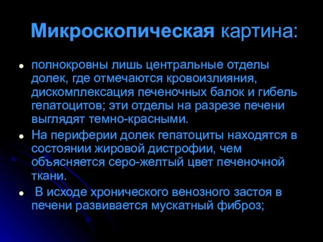 Микроскопическая картина: полнокровны лишь центральные отделы долек, где отмечаются кровоизлияния, дискомплексация печеночных