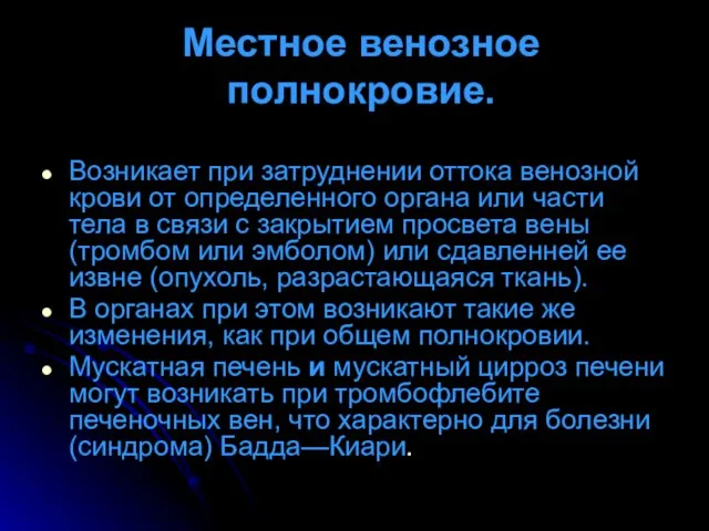 Местное венозное полнокровие. Возникает при затруднении оттока венозной крови от определенного органа