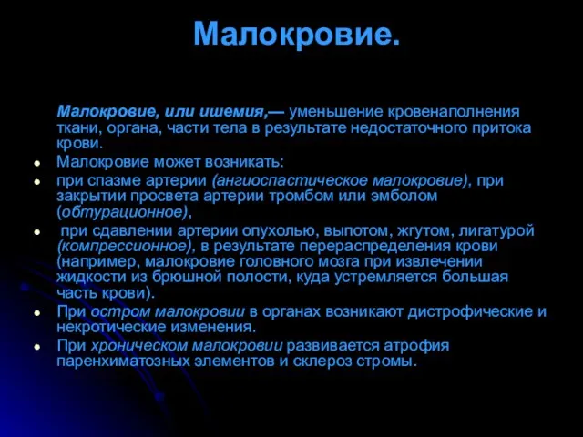 Малокровие. Малокровие, или ишемия,— уменьшение кровенаполнения ткани, органа, части тела в результате