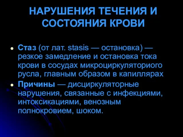 НАРУШЕНИЯ ТЕЧЕНИЯ И СОСТОЯНИЯ КРОВИ Стаз (от лат. stasis — остановка) —