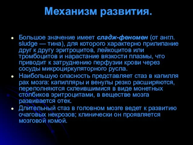 Механизм развития. Большое значение имеет сладж-феномен (от англ. sludge — тина), для