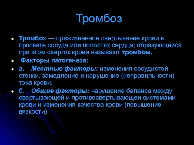 Тромбоз Тромбоз — прижизненное свертывание крови в просвете сосуда или полостях сердца;