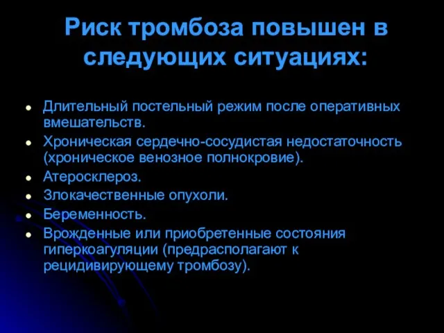 Риск тромбоза повышен в следующих ситуациях: Длительный постельный режим после оперативных вмешательств.