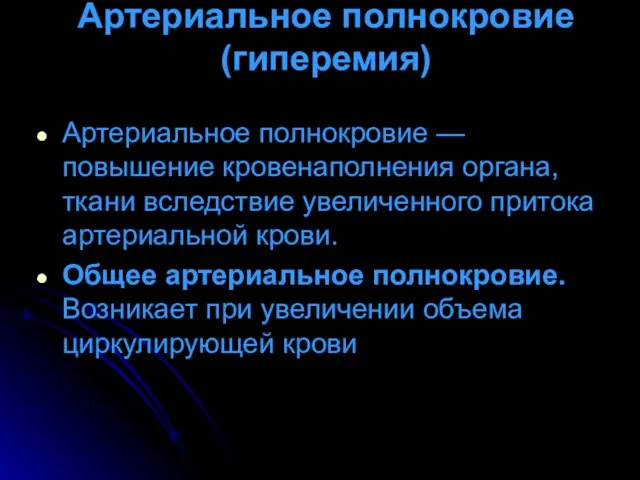 Артериальное полнокровие (гиперемия) Артериальное полнокровие — повышение кровенаполнения органа, ткани вследствие увеличенного