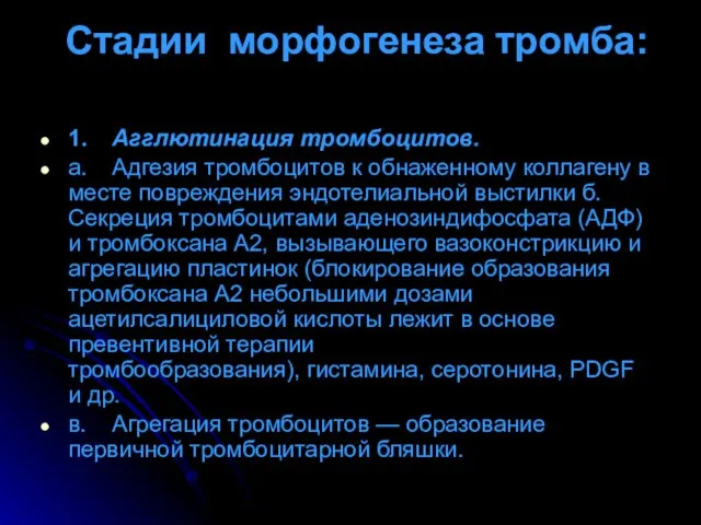 Стадии морфогенеза тромба: 1. Агглютинация тромбоцитов. а. Адгезия тромбоцитов к обнаженному коллагену