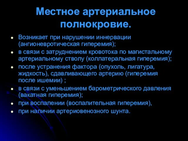 Местное артериальное полнокровие. Возникает при нарушении иннервации (ангионевротическая гиперемия); в связи с