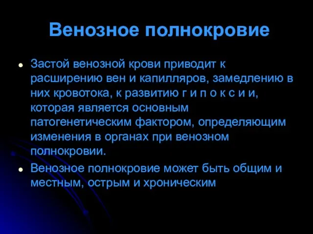 Венозное полнокровие Застой венозной крови приводит к расширению вен и капилляров, замедлению