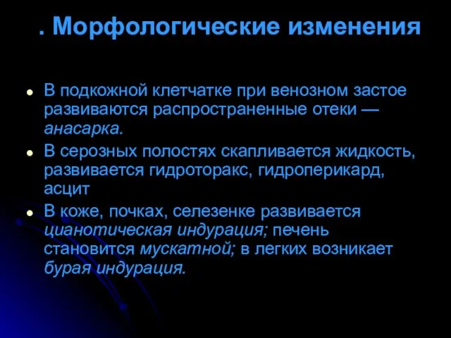 . Морфологические изменения В подкожной клетчатке при венозном застое развиваются распространенные отеки