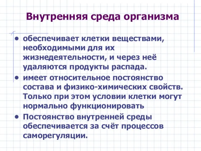 Внутренняя среда организма обеспечивает клетки веществами, необходимыми для их жизнедеятельности, и через