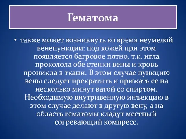 Гематома также может возникнуть во время неумелой венепункции: под кожей при этом