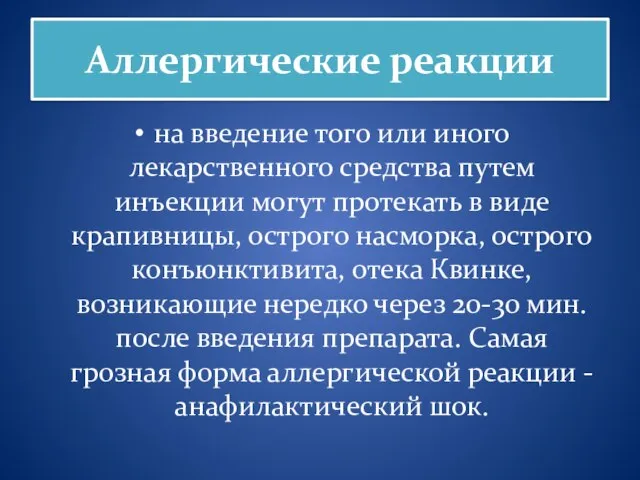 Аллергические реакции на введение того или иного лекарственного средства путем инъекции могут