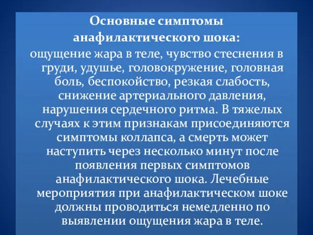 Основные симптомы анафилактического шока: ощущение жара в теле, чувство стеснения в груди,