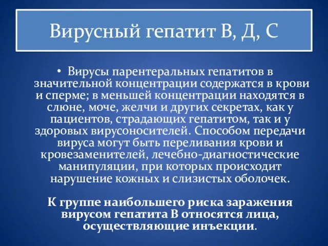 Вирусный гепатит В, Д, С Вирусы парентеральных гепатитов в значительной концентрации содержатся