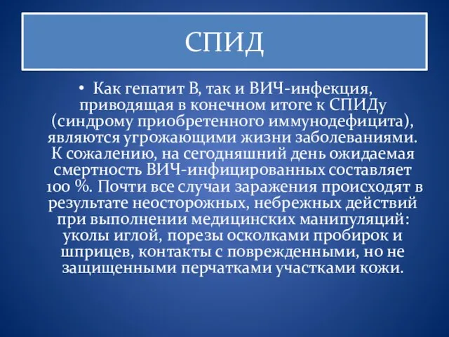 СПИД Как гепатит В, так и ВИЧ-инфекция, приводящая в конечном итоге к