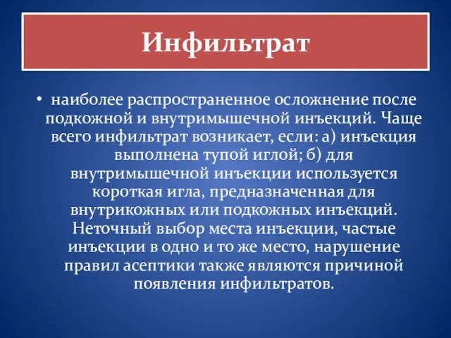 Инфильтрат наиболее распространенное осложнение после подкожной и внутримышечной инъекций. Чаще всего инфильтрат