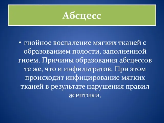 Абсцесс гнойное воспаление мягких тканей с образованием полости, заполненной гноем. Причины образования