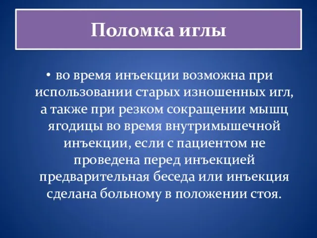 Поломка иглы во время инъекции возможна при использовании старых изношенных игл, а