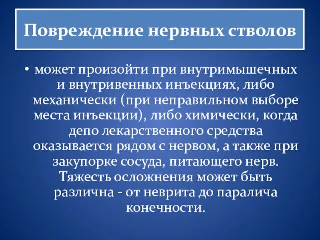 Повреждение нервных стволов может произойти при внутримышечных и внутривенных инъекциях, либо механически