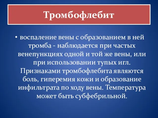 Тромбофлебит воспаление вены с образованием в ней тромба - наблюдается при частых