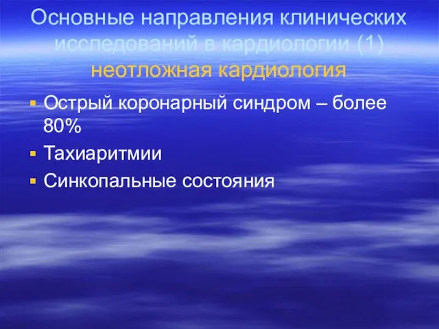 Основные направления клинических исследований в кардиологии (1) неотложная кардиология Острый коронарный синдром