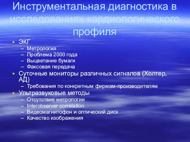 Инструментальная диагностика в исследованиях кардиологического профиля ЭКГ Метрология Проблема 2000 года Выцветание