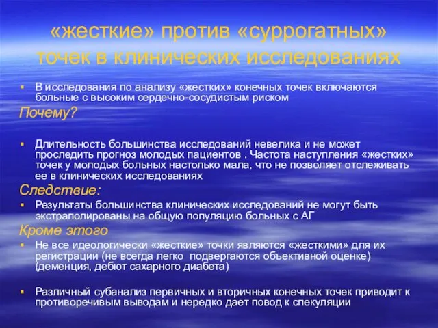 «жесткие» против «суррогатных» точек в клинических исследованиях В исследования по анализу «жестких»