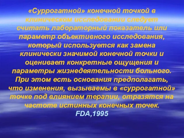 «Суррогатной» конечной точкой в клиническом исследовании следует считать лабораторный показатель или параметр