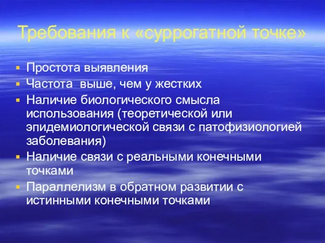 Требования к «суррогатной точке» Простота выявления Частота выше, чем у жестких Наличие