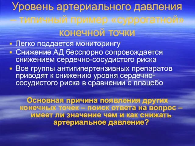 Уровень артериального давления – типичный пример «суррогатной» конечной точки Легко поддается мониторингу