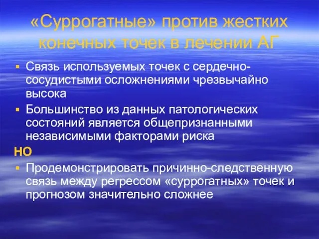 «Суррогатные» против жестких конечных точек в лечении АГ Связь используемых точек с