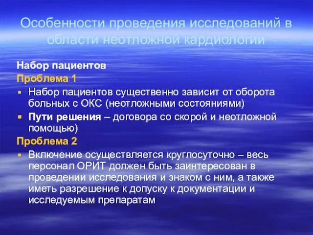 Особенности проведения исследований в области неотложной кардиологии Набор пациентов Проблема 1 Набор