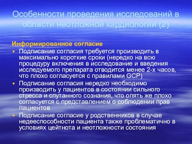 Информированное согласие Подписание согласия требуется производить в максимально короткие сроки (нередко на